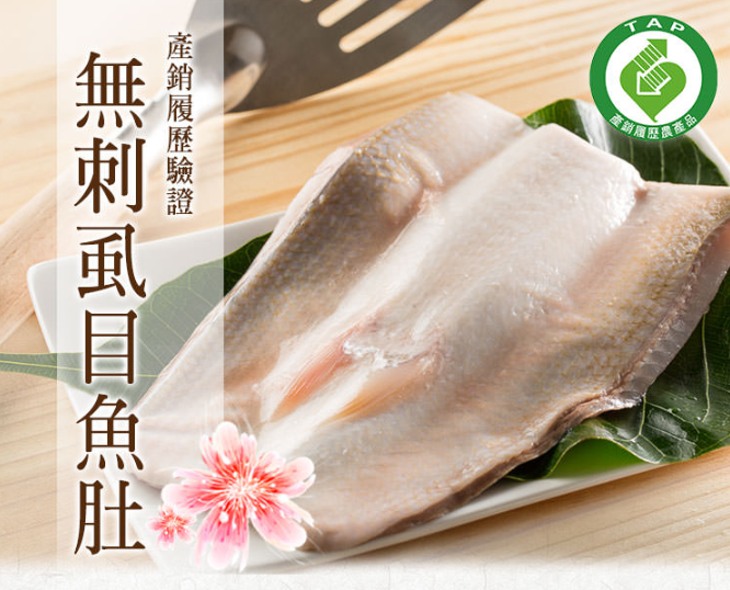 (20片免運)【台南無刺虱目魚肚】(產銷履歷160g/片)◉90B025
